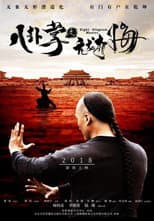 Poster for 八卦掌之亢龙有悔