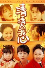 Poster for 清清入我心
