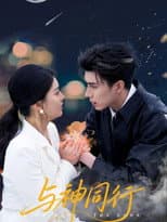 Poster for 与神同行