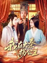Poster for 我在大秦拐公主