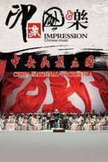 Poster for 印象国乐
