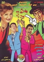 Poster for بندق بيه