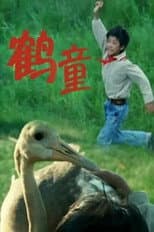 Poster for 鹤童