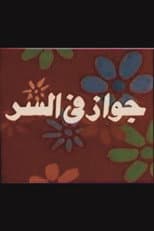 Poster for جواز في السر