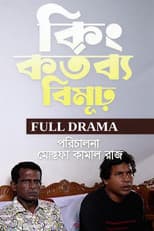 Poster for Kingkortobbobimur