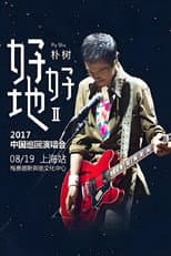 Poster for 朴树“好好地II”2017中国巡回演唱会上海站