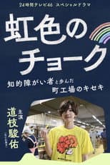 Poster for Nijiiro no Chalk -- Chiteki Shogaisha to Ayunda Machikojo no Kiseki
