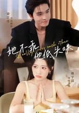 Poster for 她不乖，他低头哄