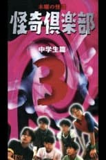 Poster for Thursday Ghost Stories Ghost Club ~ Junior High School Edition 3