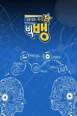 Poster for 질문 있는 특강쇼-빅뱅