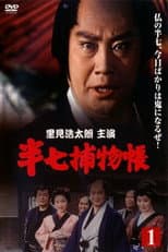 Poster for Hanshichi Torimonochō