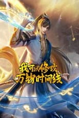 Poster for 我可以修改万物时间线