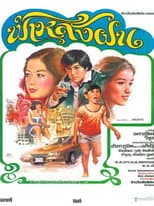 Poster for ฟ้าหลังฝน