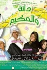 Poster for دانة والحكيم