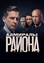Poster for Адмиралы района