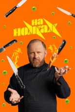 Poster for На ножах