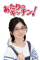Poster for Atari no Kitchen!