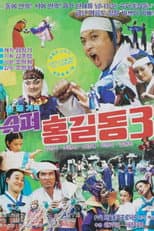 Poster for Super Hong Gil-Dong 3
