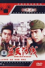 Poster for 蓝天防线