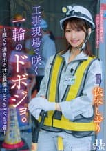 Poster for 工事現場で咲く一輪のドボジョ。～脱ぐと湧き出る汗と我慢汁とぐちゅぐちゅ音～