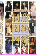 Poster for 制服悶絶図鑑