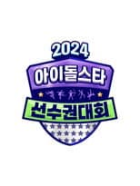 Poster for 2024 Idol Star Athletics Championships – Chuseok Special