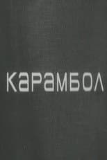Poster for Karambol