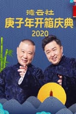 Poster for 德云社庚子年开箱庆典