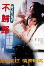 Poster for 不归路