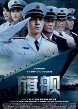 Poster for 旗舰