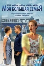 Poster for Моя большая семья