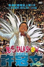 Poster for 許冠文鬼馬Talk Show 2005