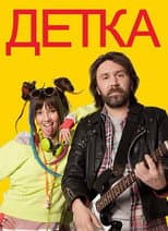 Poster for Детка