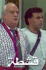 Poster for قشطة