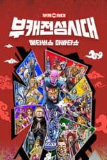 Poster for 부캐 전성시대
