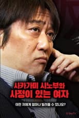 Poster for 사카가미 시노부와 사정이 있는 여자