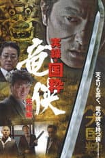 Poster for True Account: The Chivalrous Dragon of Japan — Final Chapter