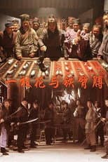 Poster for 一枝花与铁臂膊