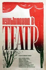 Poster for Organized Trip to the Theatre‎