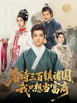 Poster for 名诗三百镇诸国，我只想当富商