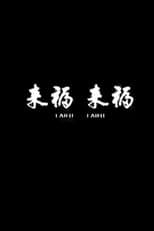 Poster for Lai Fu,Lai Fu