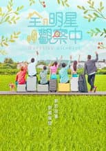 Poster for 全明星觀察中