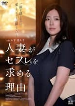 Poster for 人妻がセフレを求める理由