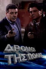Poster for Οι δρόμοι της πόλης