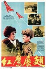 Poster for 红鹰展翅