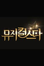 Poster for 2019 DIMF 뮤지컬 스타