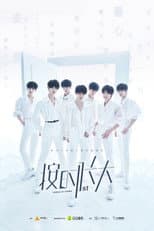 Poster for 时代少年团“按时长大”一周年演唱会
