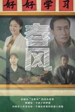 Poster for 春风