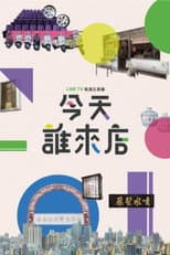 Poster for 今天誰來店