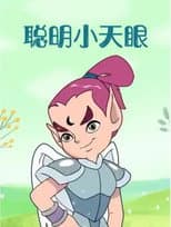 Poster for 聪明小天眼